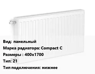 Радиатор стальной панельный Compact C 400х1700 21 Подкл:нижнее